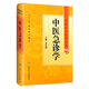 中醫(yī)藥學(xué)**叢書 中醫(yī)急診學(xué)9787117162760