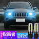 猛道11-16款Jeep指南者大切諾基日行燈改裝led示寬燈高亮日間行車燈 指南者【冰藍(lán)】T25日行燈/一對價