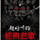 經(jīng)典老歌車載cd黑膠無損cd碟片汽車音樂唱片歌碟光盤光碟歌曲