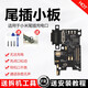 帆睿 適用于小米8 9 10 11尾插排線(xiàn)總成5 6x小板送話(huà)器se充電口cc9接口耳孔5s維修更換 【小米8尾插小板】工具+膠水+教程