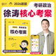 【核心考案現(xiàn)貨】2026徐濤考研政治 徐濤核心考案2026 徐濤優(yōu)題庫(kù) 徐濤核心考案 考研政治押題卷背誦筆記徐六套卷優(yōu)題庫(kù)形勢(shì)政策時(shí)政真題 【2026版】 徐濤核心考案+贈(zèng)品