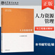 馬工程 人力資源管理 董克用彭劍鋒北大蕭鳴政編 9787040574425 高等教育出版社 馬克思主義理論研究和建設工程重點(diǎn)教材