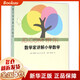 數學(xué)家講解小學(xué)數學(xué)/首都師范大學(xué)數學(xué)教育叢書(shū)