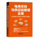 電商采購與供應(yīng)鏈管理全案（供應(yīng)商管理+成本控制+庫存管理+物流管理）