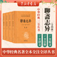聊齋志異（全四冊） 中華書局 三全本 中華經(jīng)典名著全本全注全譯叢書