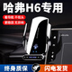 天美影哈弗第三代H6/H6S/國潮版專(zhuān)用手機車(chē)載無(wú)線(xiàn)充電支架導航自動(dòng)感應 20-24款第三代H6 (12.3英寸)