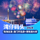 珠海灣仔旅游碼頭出發(fā) 澳門環(huán)島游+港珠澳大橋游船票 日游/夜游 免通行證 多班次可選 周邊游 成人（1.5米及以上） 10:00班次【澳門環(huán)島游+觀港珠澳大橋】90分鐘