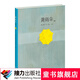 【接力出版社旗艦店】黃雨傘 新版 大家經(jīng)典圖畫書系列 紐約時(shí)報(bào)年度圖畫書 父母雜志年度好書 3-6歲兒童精裝繪本圖畫書梅子涵暑期閱讀暑假自主閱讀課外讀物書
