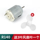 匯君（HUIJUN）微型130 140小馬達電動機電機四驅(qū)車玩具diy手工制作速小型風(fēng)扇 140配3葉風(fēng)扇葉
