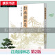 包郵 江南園林志 第2版 典藏版 童寯 著 園林藝術(shù) 中國建筑工業(yè)出版社 書籍k