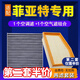 適配廣汽菲亞特菲翔致悅空調(diào)濾芯+空氣濾芯汽車保養(yǎng)配件兩濾套裝 濾清器 原廠原裝升級(jí)活性炭濾網(wǎng) 空濾格 菲翔/致悅專用