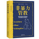 非暴力管教 有效與孩子溝通《SPIEGEL》知識類(lèi)圖書(shū)暢銷(xiāo)榜榜首/德國亞馬遜圖書(shū)暢銷(xiāo)榜榜首/瑞士引進(jìn)圖書(shū)非虛構類(lèi)暢銷(xiāo)榜榜首