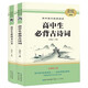 高中語(yǔ)文配套閱讀 全2冊高中生必背古詩(shī)詞+高中生必讀文言文 高中生語(yǔ)文文學(xué)古詩(shī)詞文言文常識輔導訓練冊