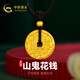 中國黃金（CHINA GOLD）黃金吊墜山鬼花錢吊墜男女款編繩項(xiàng)鏈掛墜男友送老婆女友生日禮物 約2g【配黑繩】