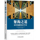 架構(gòu)之道：軟件構(gòu)建的設(shè)計方法