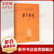 晏子春秋 中華書局三全本 中華經(jīng)典名著全本全注全譯叢書