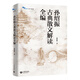 【當當 正版書籍】孫紹振古典散文解讀全編