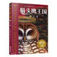 貓頭鷹王國系列11：王者(中國環(huán)境標(biāo)志產(chǎn)品 綠色印刷)