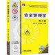 安全管理學(xué) 第2版