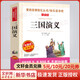 三國演義 無障礙精讀版 快樂讀書吧五年級下冊 小學(xué)生讀物課外閱讀書籍書目青少年版
