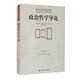 政治哲學(xué)導(dǎo)論/國外經(jīng)典哲學(xué)教材譯叢