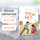 語文部落名家同步閱讀 少年閏土 魯迅 六年級 東北林業(yè)大學(xué)出版社