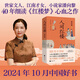 人間紅樓 一切因?qū)汍於?世家文人、江南才女、小說家潘向黎40年細(xì)讀《紅樓夢》扛鼎之作