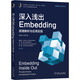 深入淺出Embedding：原理解析與應(yīng)用實踐 deepseek教程