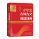 最新版小學(xué)生古詩古文閱讀辭典(全彩版辭海版)(精)