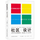 社區(qū)設(shè)計：比設(shè)計空間更重要的是連接人與人的關(guān)系