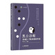 圍棋戰(zhàn)術(shù)大全打入時機(jī)與攻防中盤戰(zhàn)術(shù)技術(shù)教程書籍 黑白診斷：弈城2-7段殺棋的手段