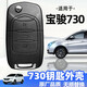 適用于寶駿730鑰匙替換外殼2014-16年款原車原裝折疊遙控外形更換 寶駿三鍵全套外殼 2016年款寶駿730