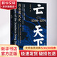 亡天下 南宋覆滅史 1268 1279 以明白曉暢的文字 表現南宋滅亡前后 各色人等的忠逆勇怯