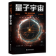 【官方直營(yíng)】量子宇宙 布萊恩·考克斯  科普經(jīng)典 宇宙的本質(zhì)  宇宙大爆炸后的真相  果麥圖書(shū)  京東超級618