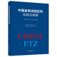 中國自貿(mào)試驗(yàn)區(qū)的實(shí)踐與探索