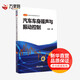 汽車(chē)車(chē)身噪聲與振動(dòng)控制 機械工業(yè)出版社 龐劍 著(zhù) 著(zhù) 汽車(chē)技術(shù)創(chuàng  )新與研發(fā)系列叢書(shū) 新華正版書(shū)籍包郵