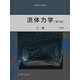 流體力學(xué)（第3版）上冊 丁祖榮 高等教育出版社 流體及其物理性質(zhì) 流動(dòng)分析 微分形式的基本方程 鋼量分析