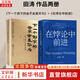 【正版包郵】在悖論中前進(jìn) 田濤 著(zhù) 華為管理顧問(wèn)田濤老師新作！在悖論中前行 兼論任正非的企業(yè)管理哲學(xué)與華為的興衰邏輯 田濤作品可選 新華書(shū)店旗艦店企業(yè)管理培訓圖書(shū)書(shū)籍 2冊【在悖論中前進(jìn)+下一個(gè)倒下的