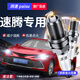 湃速適配06-18款一汽大眾速騰1.6雙銥金火花塞原廠原裝4只裝9905 06-18款速騰 1.6L