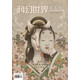 《科幻世界·譯文版》2022年10期 | 老帕克“扯下天使的翅膀”+雪球的機(jī)會+墓園鼠+狐女（連載） 世界科幻名篇引進(jìn)