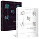 動(dòng)機與人格+需要與成長(cháng) 全兩冊 存在心理學(xué)探索 關(guān)于人性的權威解讀 心理學(xué)經(jīng)典著(zhù)作書(shū)籍