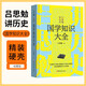 [讀經(jīng)典] 呂思勉講歷史：國學(xué)知識大全 讀經(jīng)典精裝版無刪減全本足本中國經(jīng)典名著世界經(jīng)典文學(xué)作品推薦閱讀書目