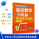 超級數(shù)學小玩家——趣味數(shù)學謎題訓(xùn)練