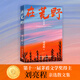 【當當 正版包郵】在荒野 劉亮程經(jīng)典散文集 第11屆茅盾文學(xué)獎得主 另著(zhù)本巴、一個(gè)人的村莊等作品 文學(xué)散文隨筆