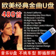 歐美經(jīng)典英文歌曲汽車載音樂U盤浪漫懷舊世界名曲流行音樂MP3優(yōu)盤 【歐美金曲】480首歌曲