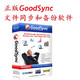 正版GoodSync個(gè)人版v12版實(shí)時(shí)同步備份 企業(yè)版備份軟件Windows Mac Nas 蘋(píng)果服務(wù)器備份同步 個(gè)人版1用戶(hù)5設備一年授權