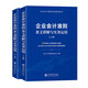 企業(yè)會(huì)計(jì)準(zhǔn)則條文講解與實(shí)務(wù)運(yùn)用(上下企業(yè)會(huì)計(jì)準(zhǔn)則培訓(xùn)指定用書(shū))