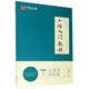 小楷入門(mén)教程(盧中南小楷)