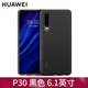 華為（HUAWEI） p30pro原裝手機(jī)殼p30液態(tài)硅膠保護(hù)殼套輕薄全包防摔磨砂外殼 p30硅膠殼 黑色【適用6.1英寸】