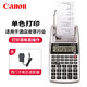 Canon 佳能P1-DTSC墨輪單色打印出紙計算器酒店皮草行業(yè)適用 P1-DTSC+適配器